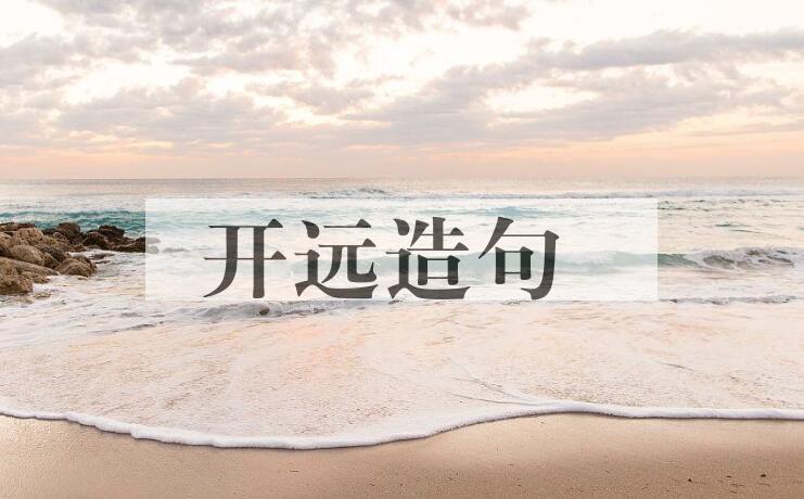 用开远造句