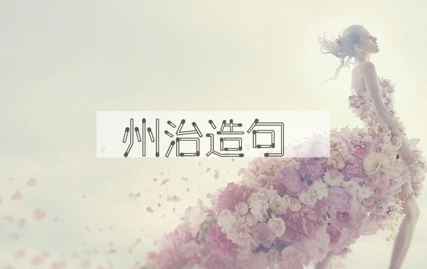 用州治造句