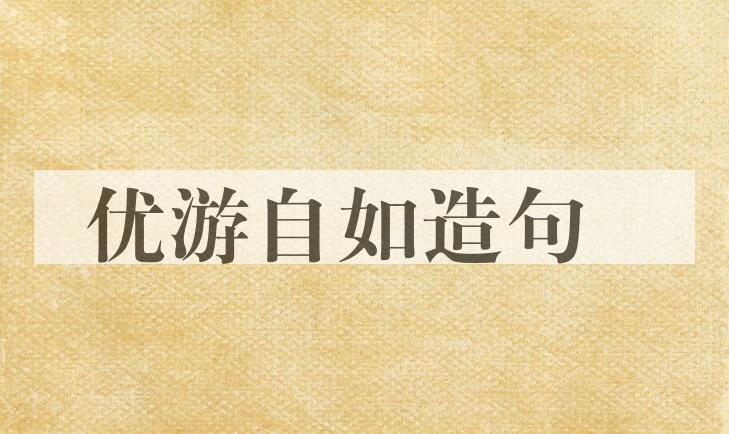 用优游自如造句