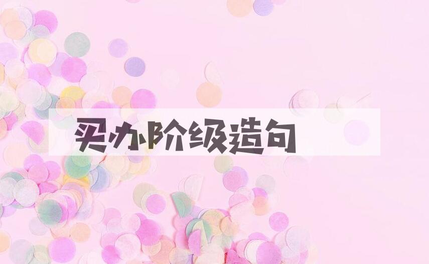 用买办阶级造句