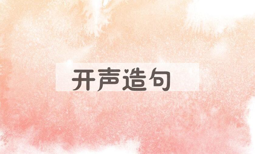 用开声造句