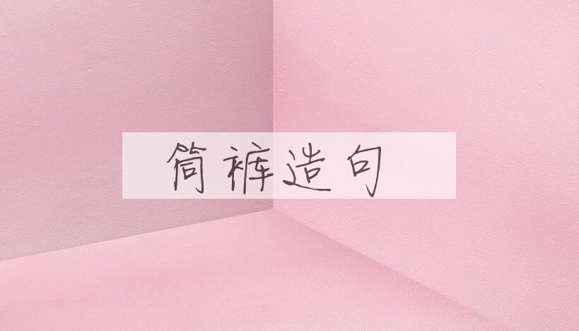 用筒裤造句