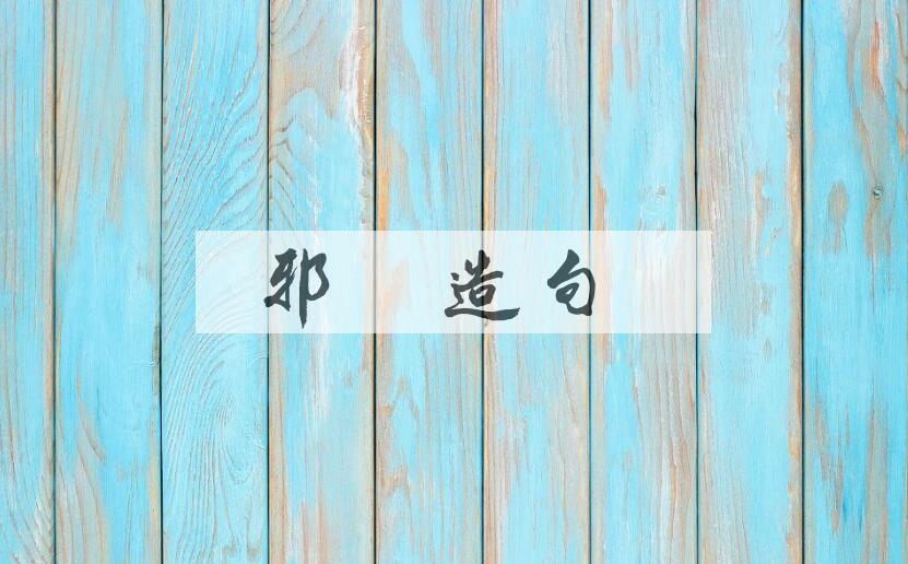 用邪戾造句