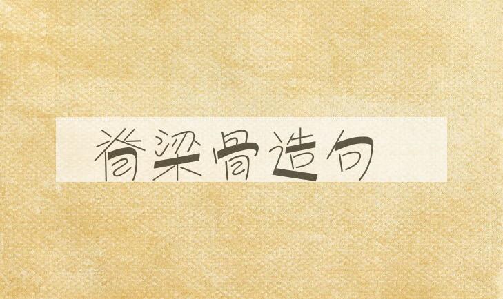 用脊梁骨造句