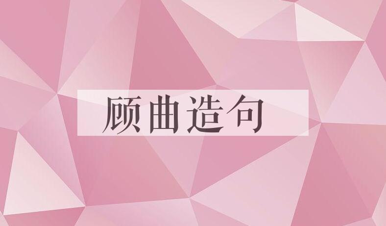 用顾曲造句