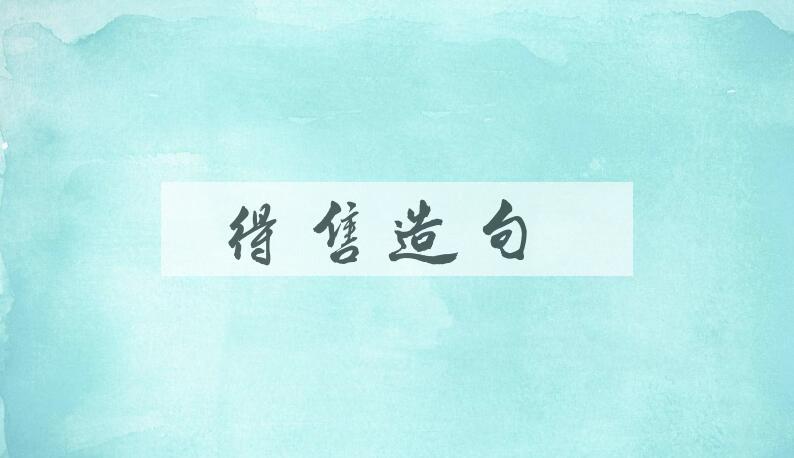 用得售造句