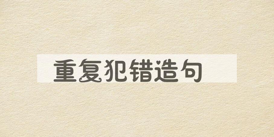 用重复犯错造句