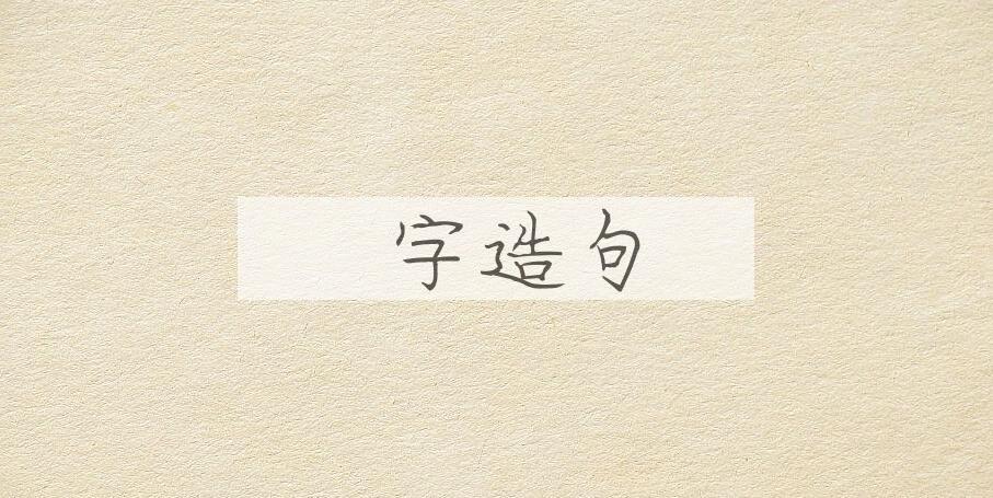 用卍字造句