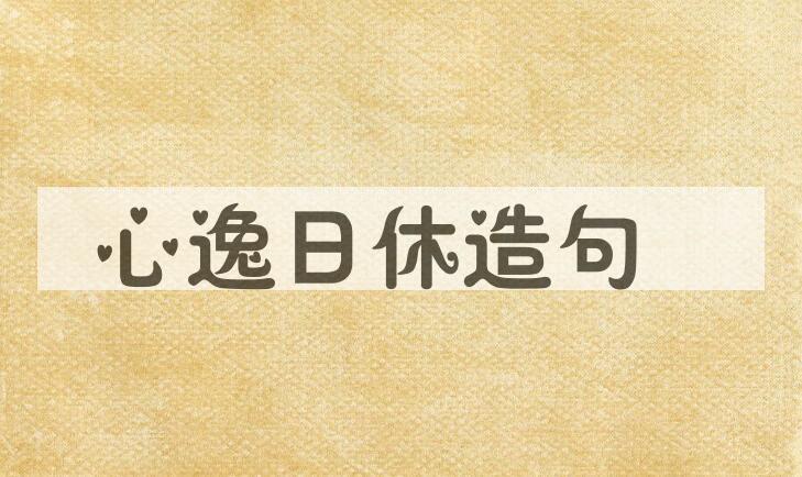 用心逸日休造句