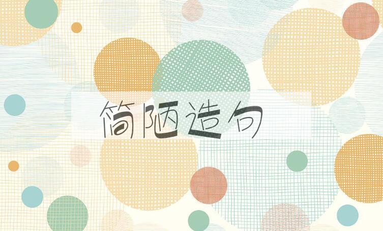 用简陋造句