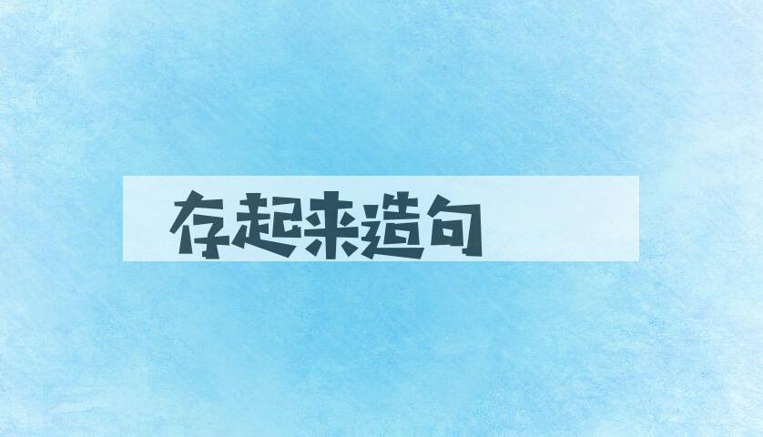用存起来造句