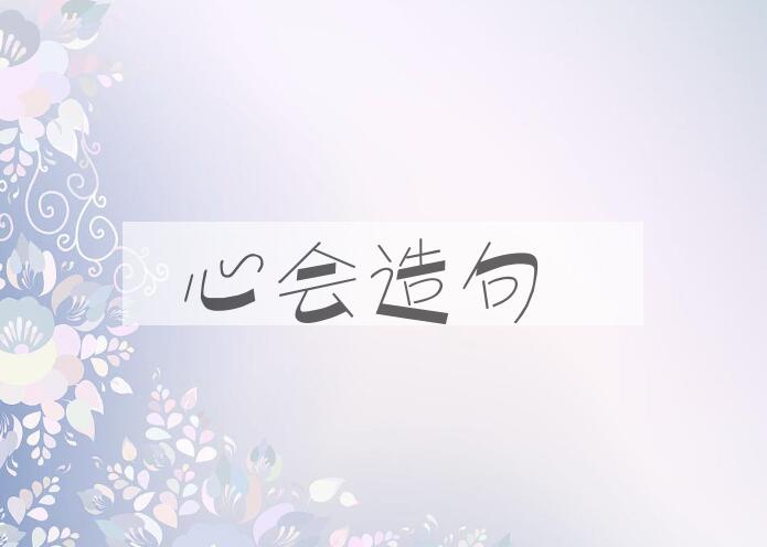 用心会造句