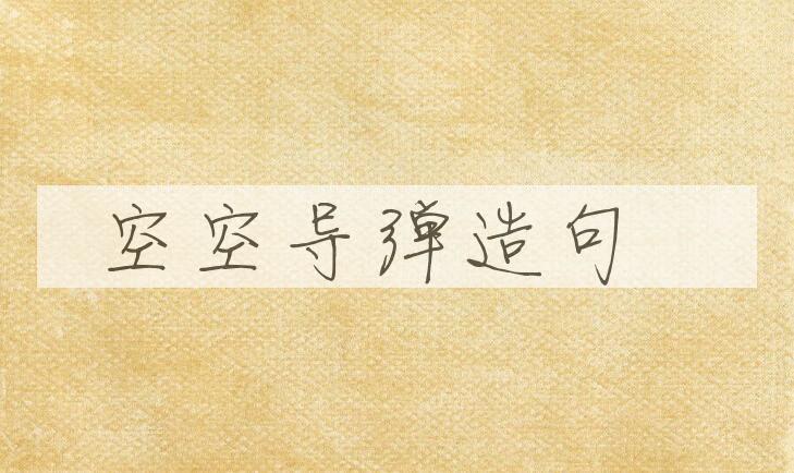 用空空导弹造句