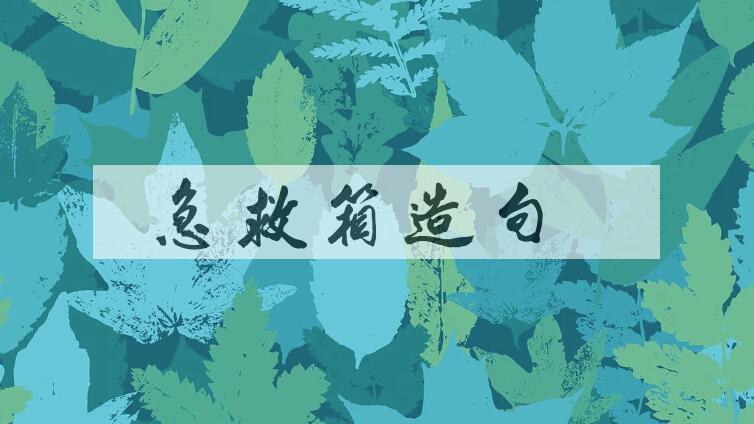 用急救箱造句
