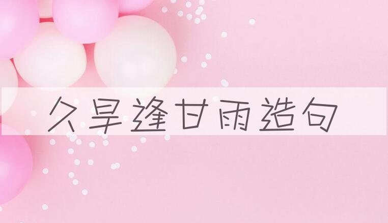 用久旱逢甘雨造句