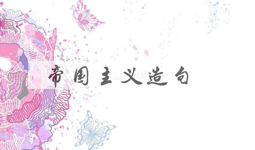 用帝国主义造句