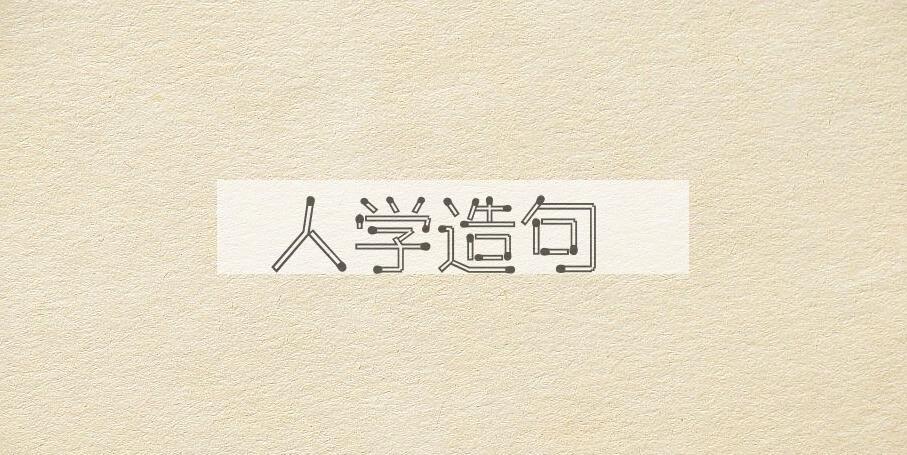 用人学造句