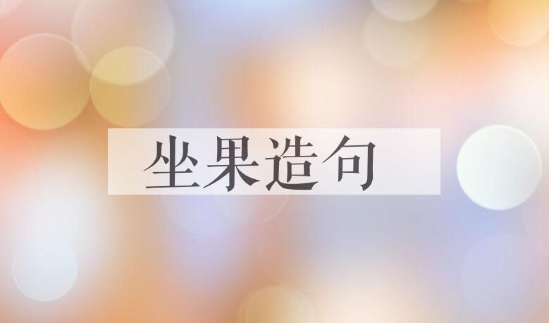 用坐果造句