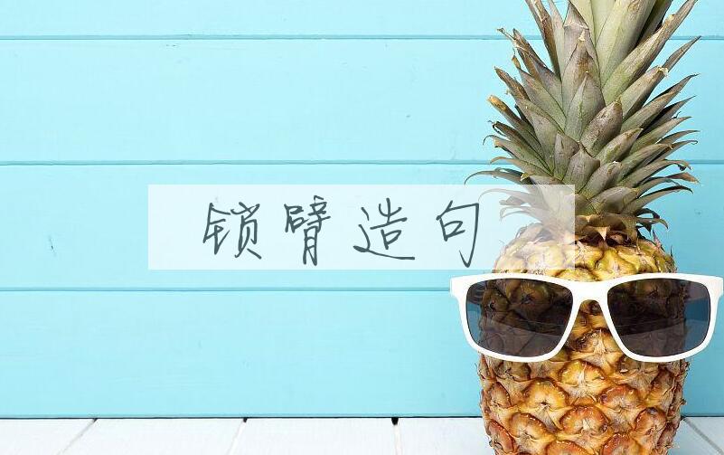 用锁臂造句
