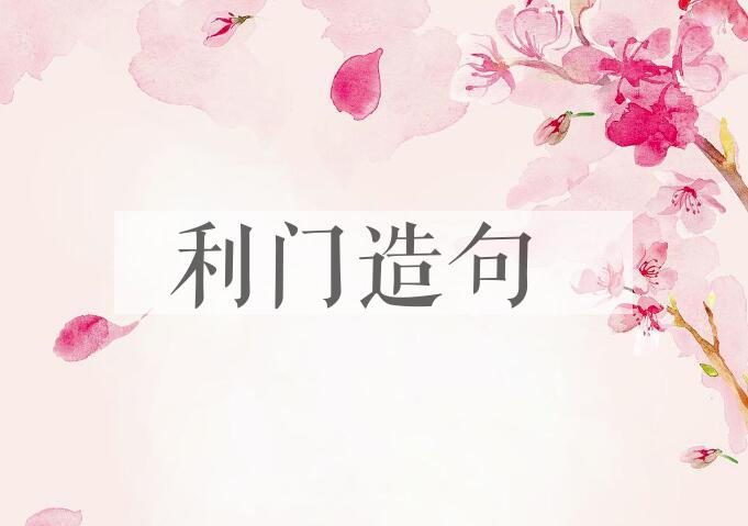 用利门造句