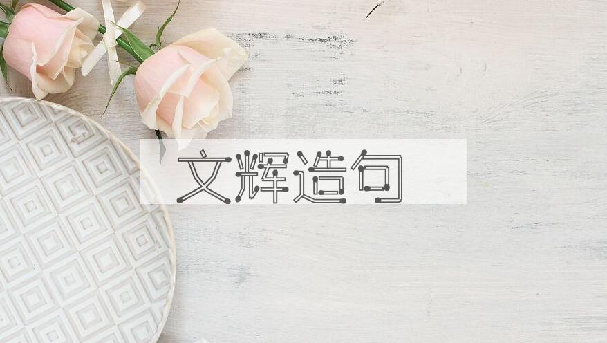 用文辉造句