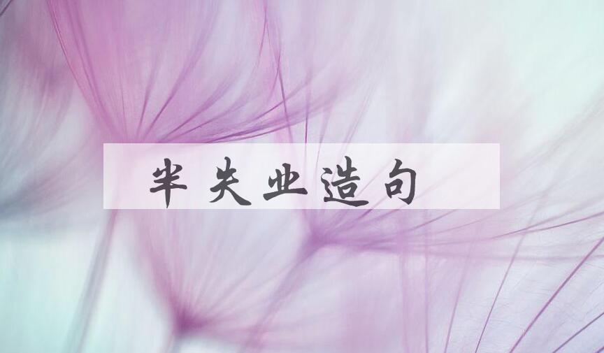 用半失业造句