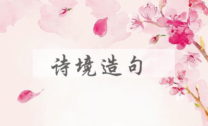 用诗境造句