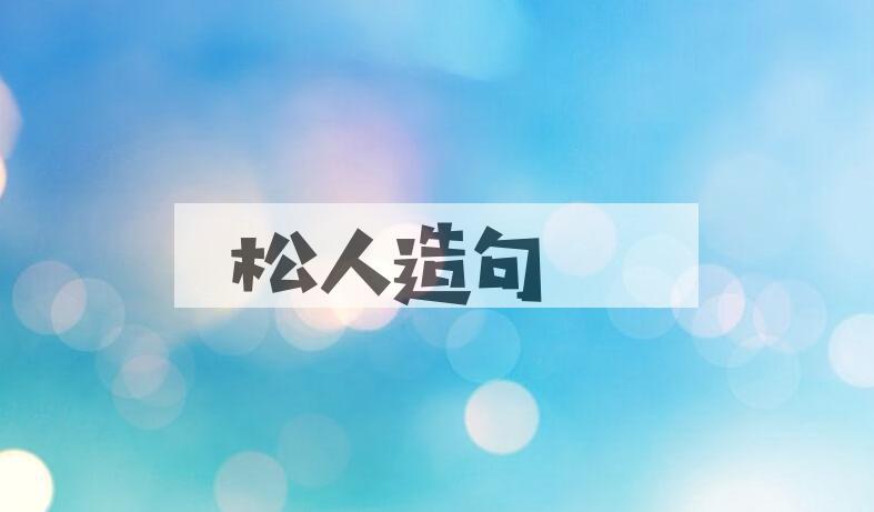 用松人造句