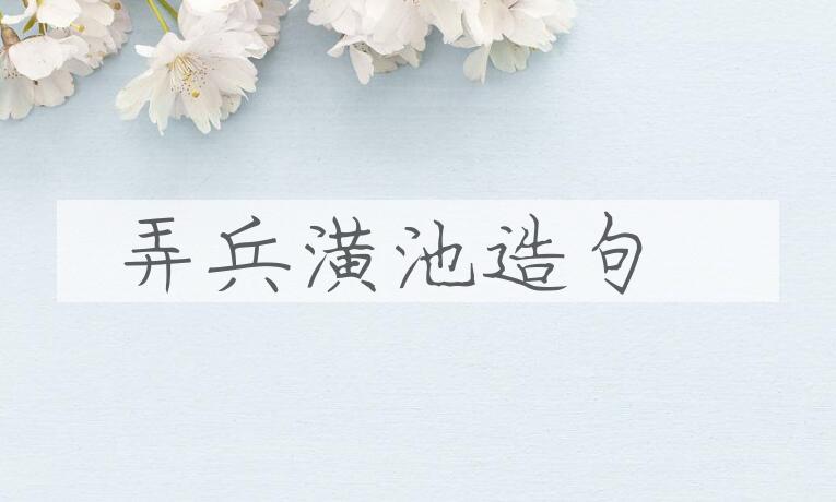 用弄兵潢池造句