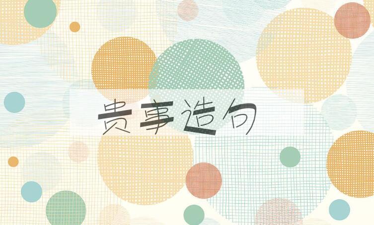 用贵事造句