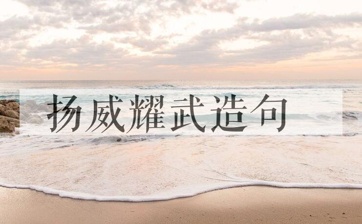 用扬威耀武造句