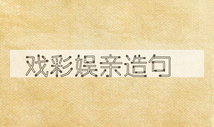 用戏彩娱亲造句