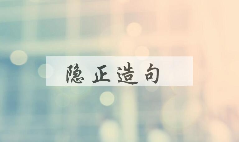 用隐正造句