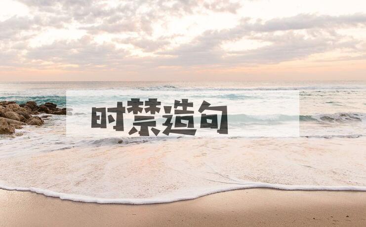 用时禁造句