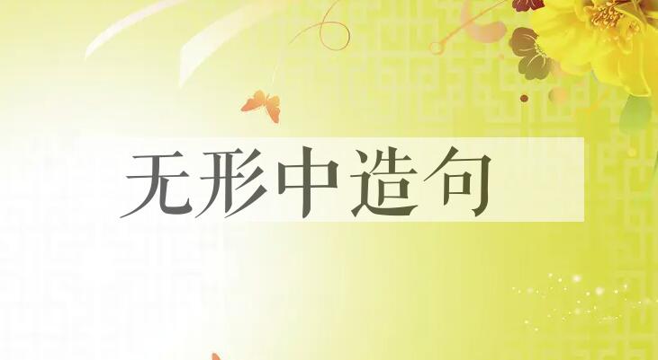 用无形中造句
