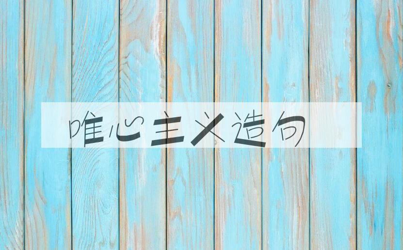 用唯心主义造句