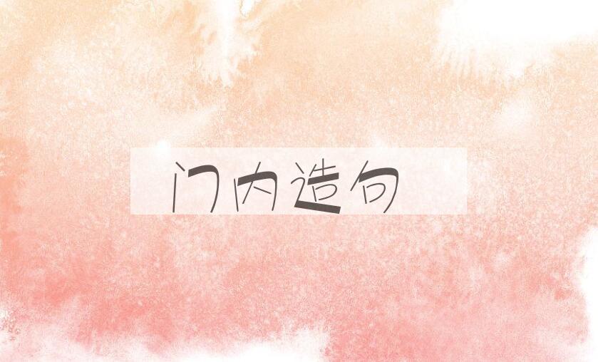 用门内造句