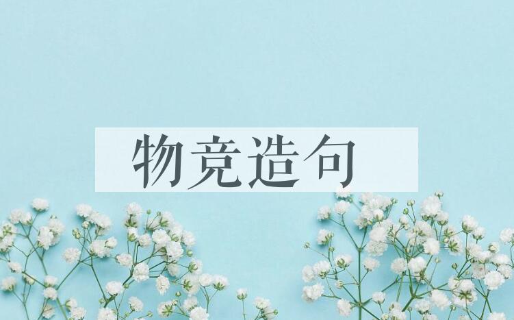 用物竞造句