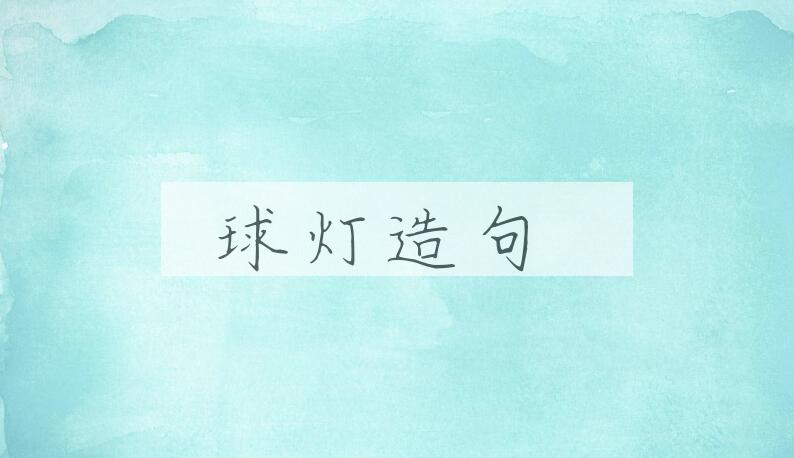 用球灯造句