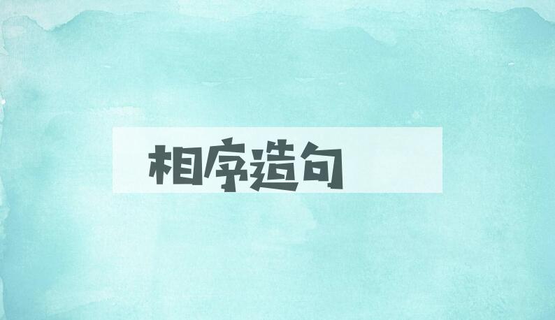 用相序造句