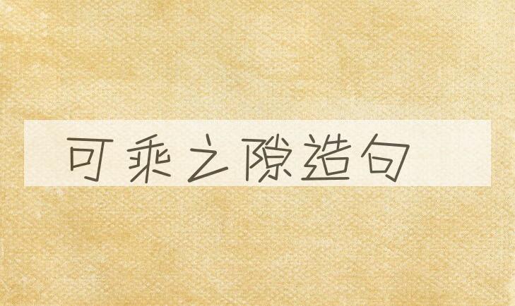 用可乘之隙造句