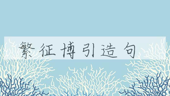 用繁征博引造句