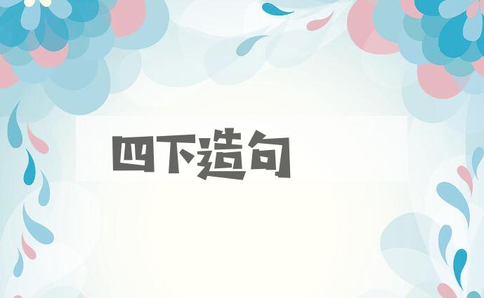 用四下造句