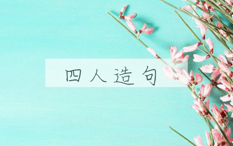 用四人造句