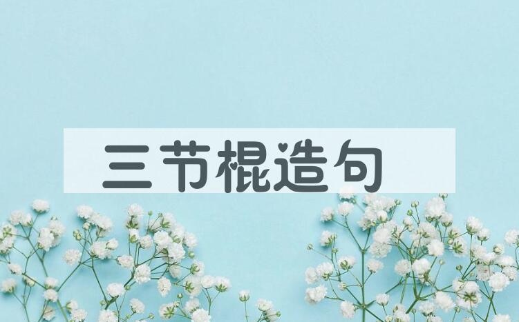 用三节棍造句