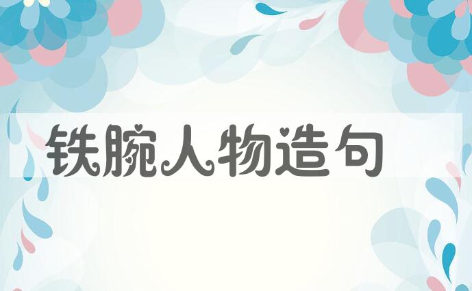 用铁腕人物造句