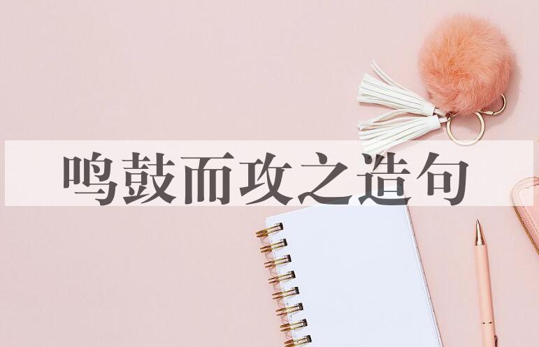 用鸣鼓而攻之造句
