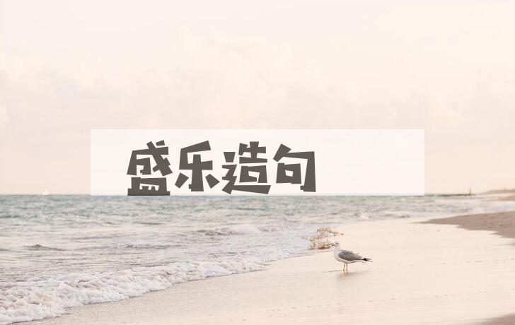 用盛乐造句