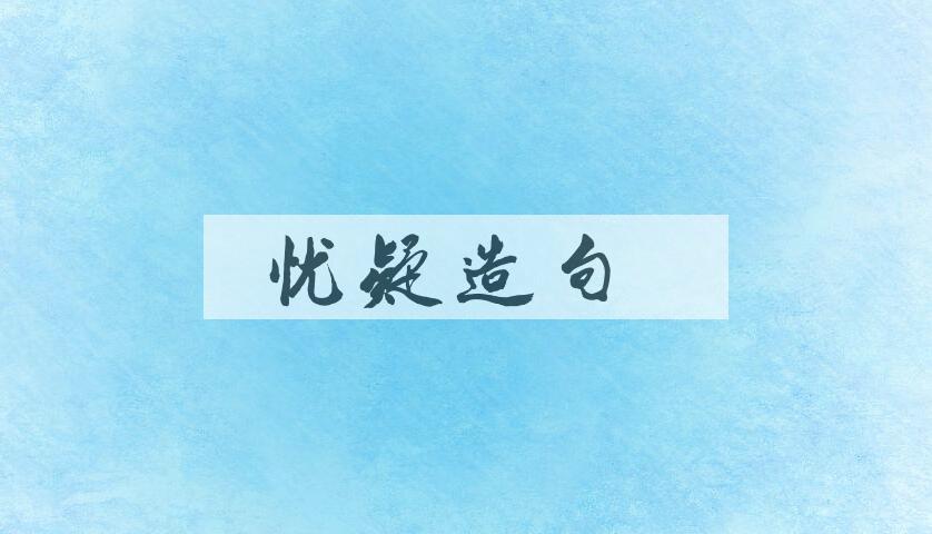 用忧疑造句