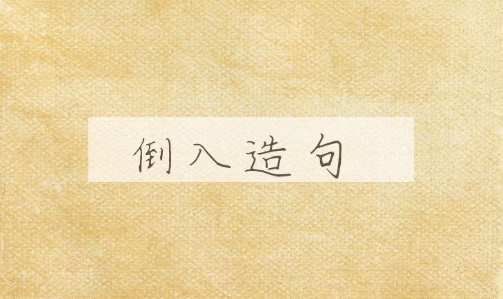 用倒入造句